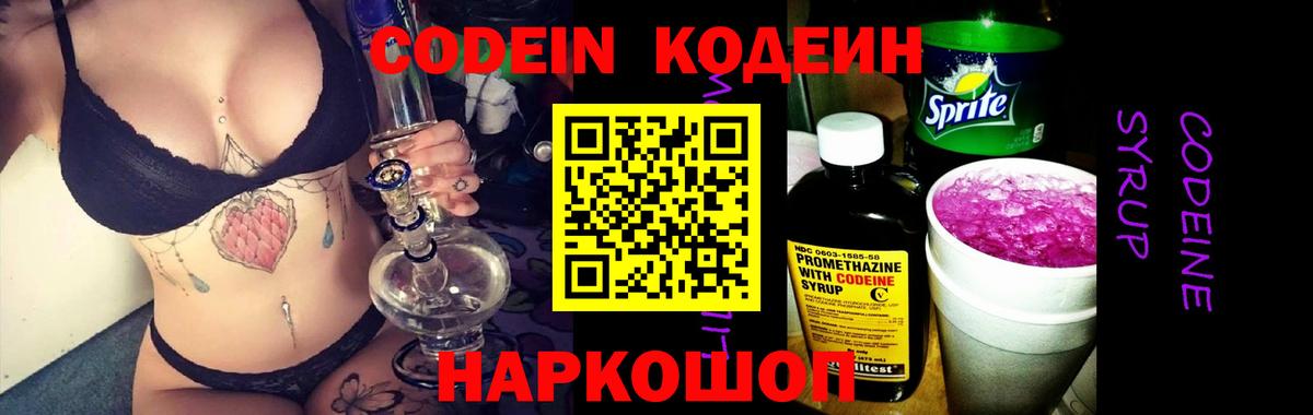 Кодеин Purple Drank Бийск